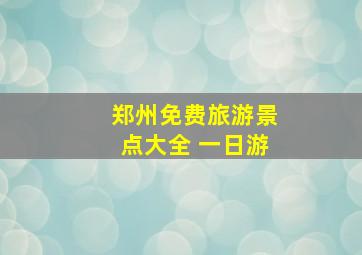 郑州免费旅游景点大全 一日游